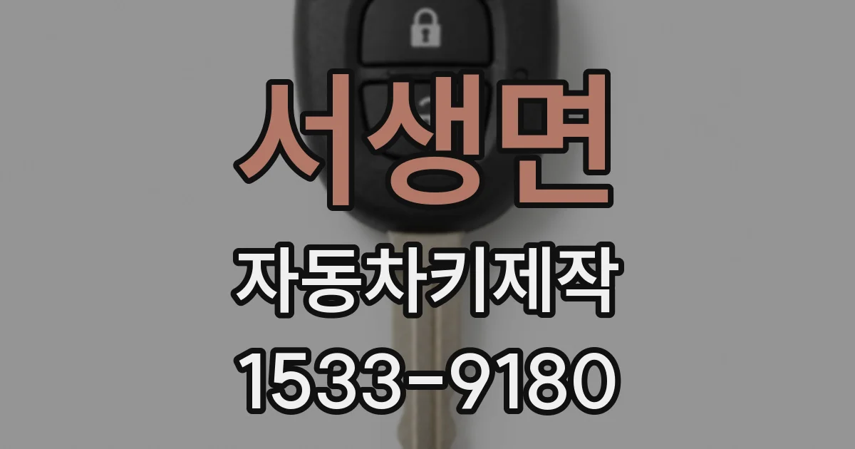 서생면 자동차키제작