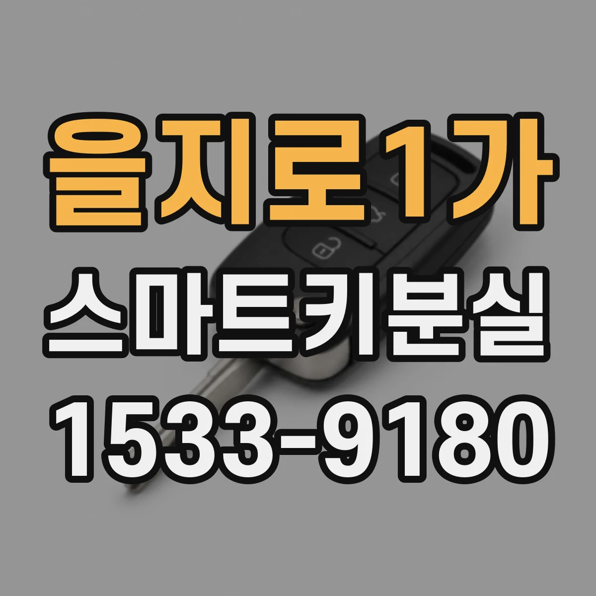 을지로1가 스마트키분실