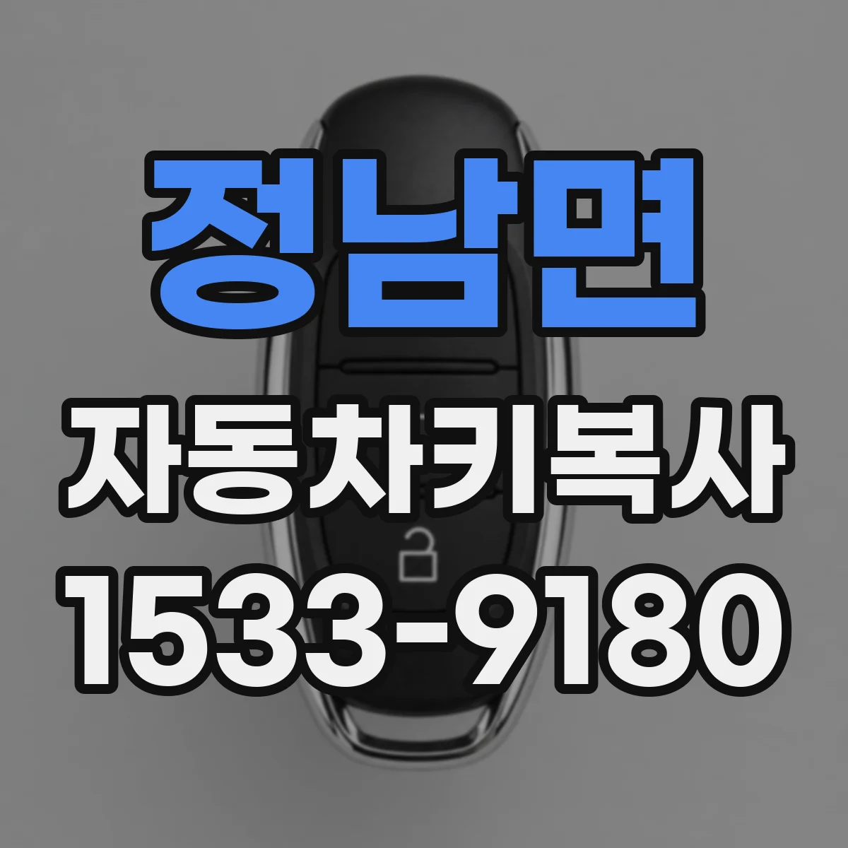 정남면 자동차키복사