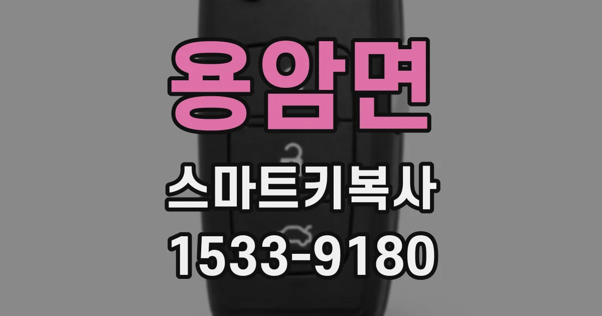 용암면 스마트키복사