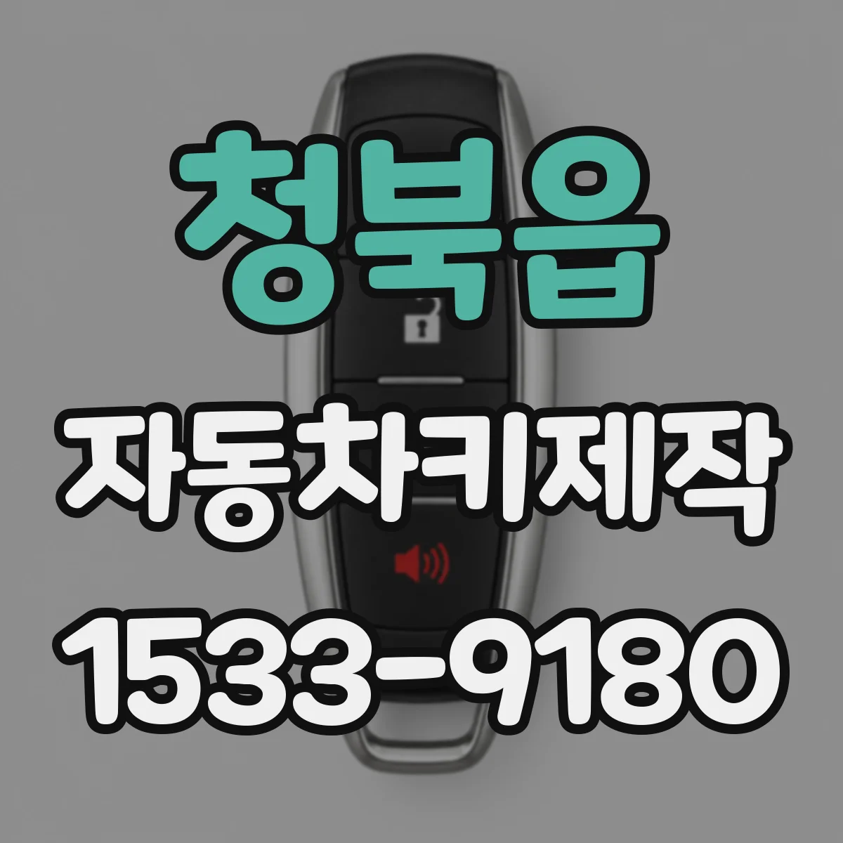 청북읍 자동차키제작