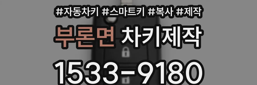 부론면 차키제작