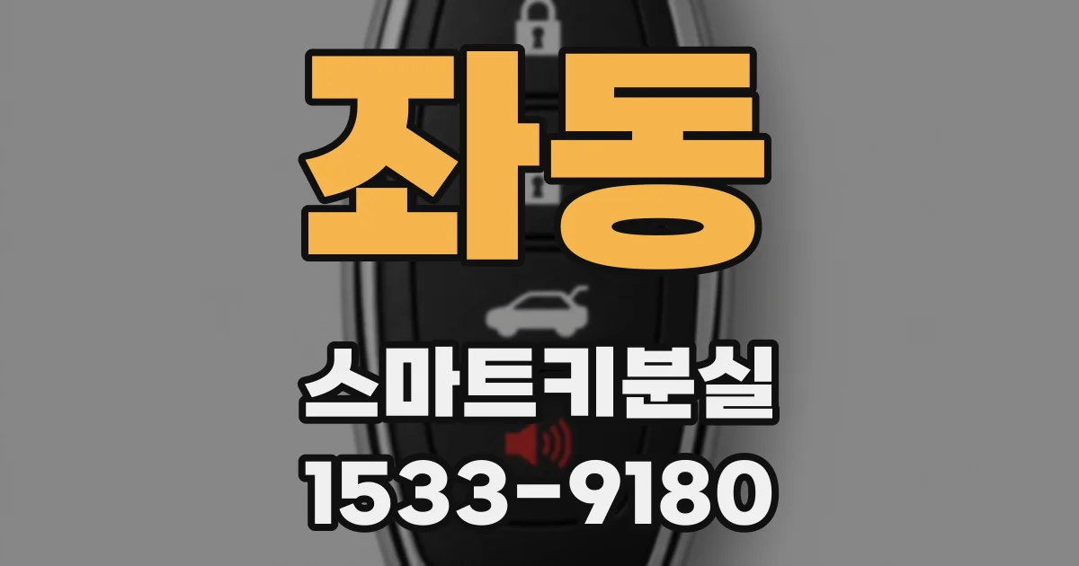 좌동 스마트키분실