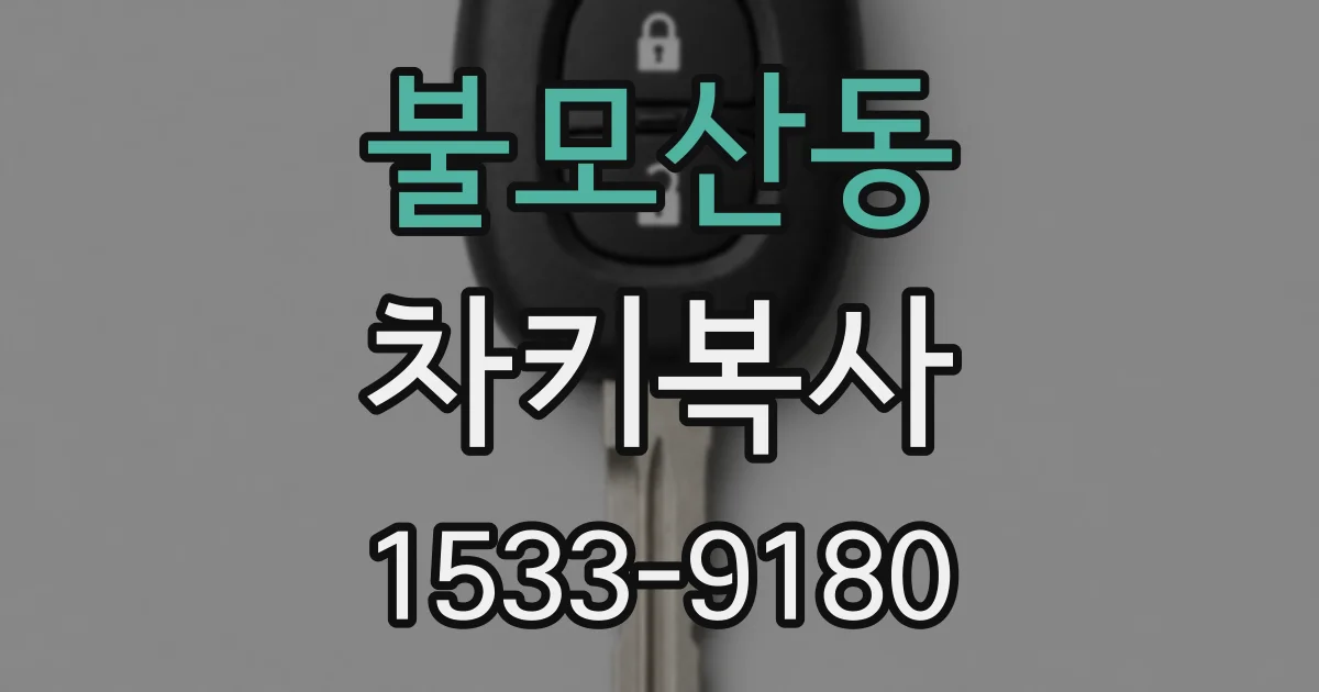 불모산동 차키복사