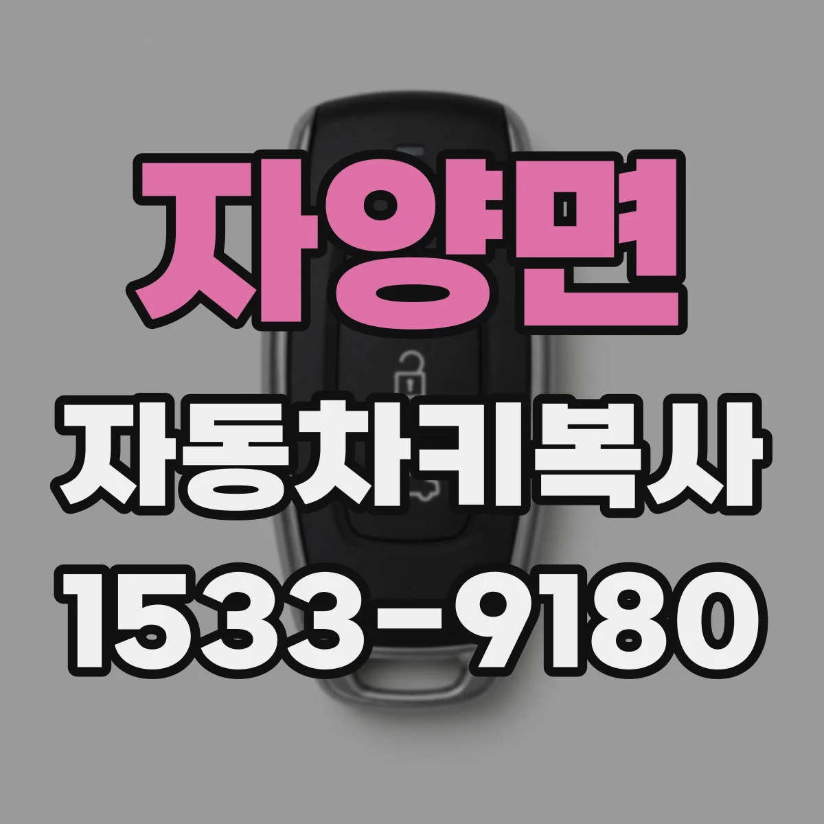 자양면 자동차키복사