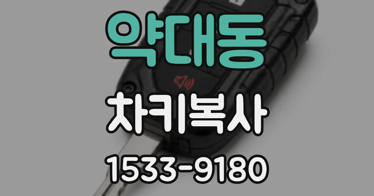약대동 차키복사