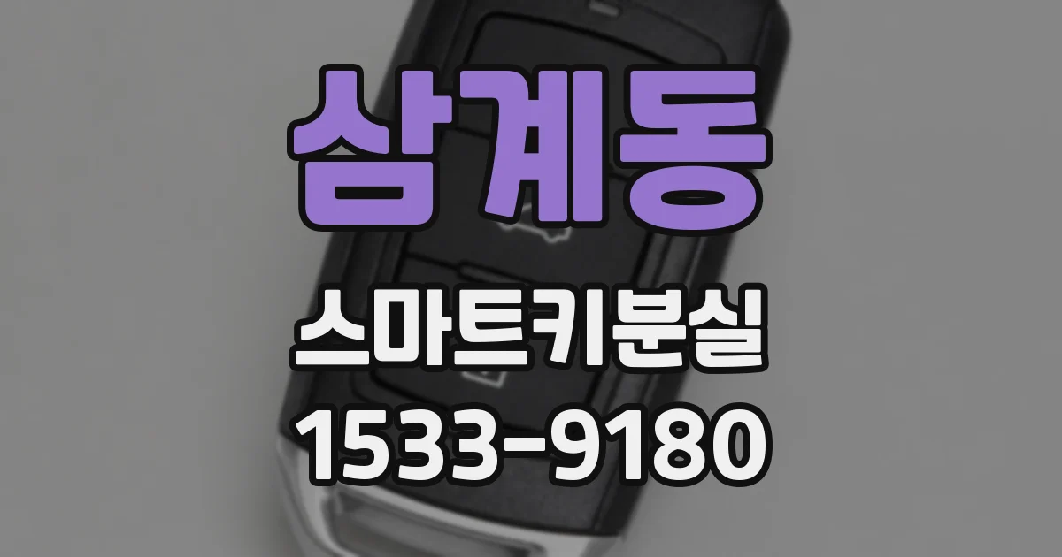 삼계동 스마트키분실