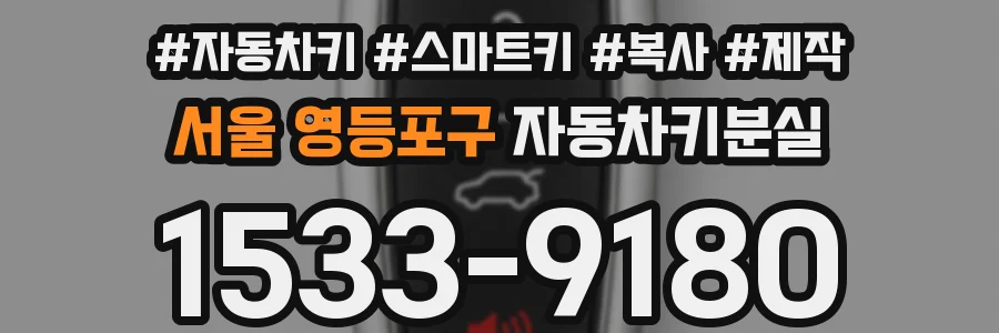 서울 영등포구 자동차키분실