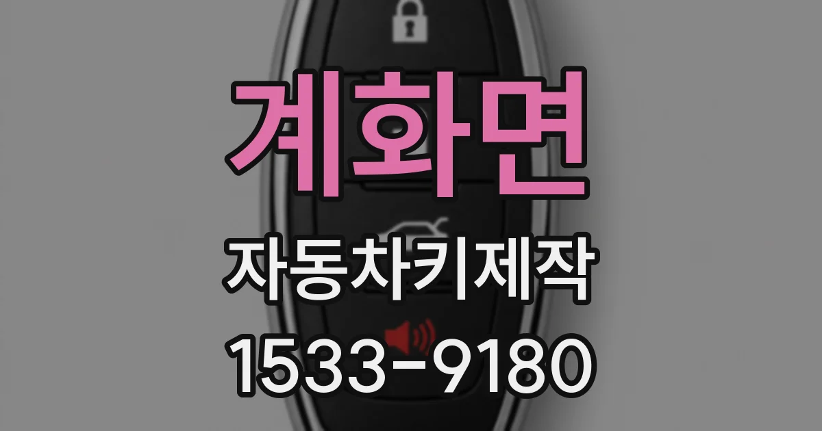 계화면 자동차키제작