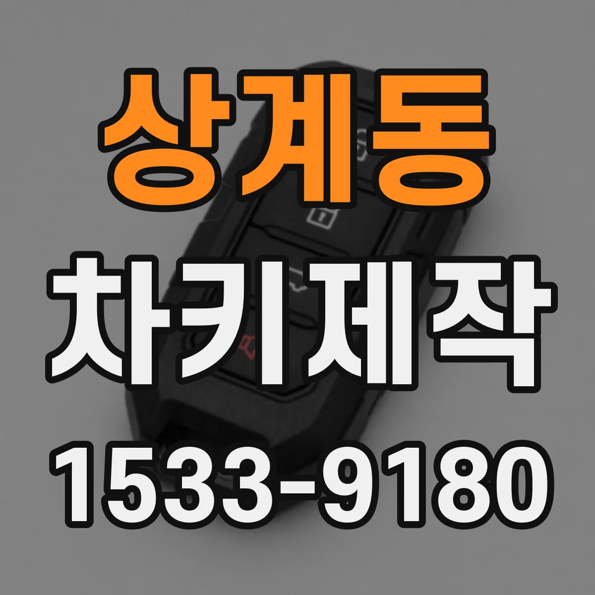 상계동 차키제작