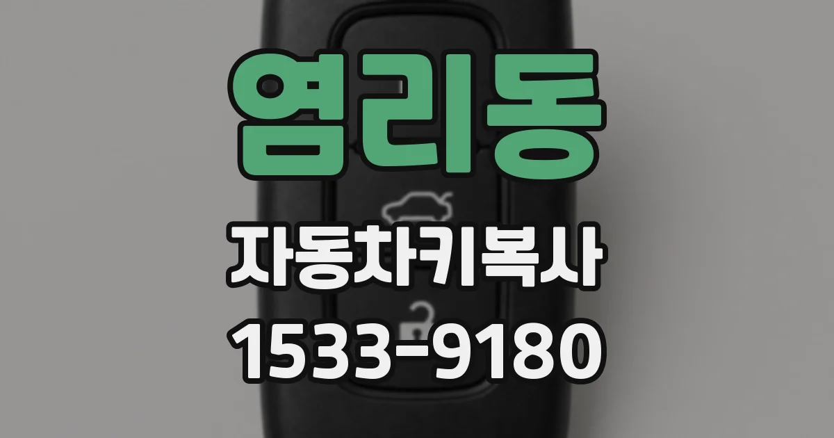 염리동 자동차키복사