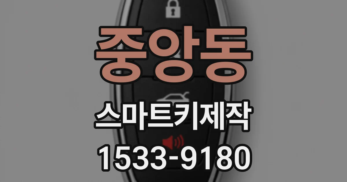 중앙동 스마트키제작