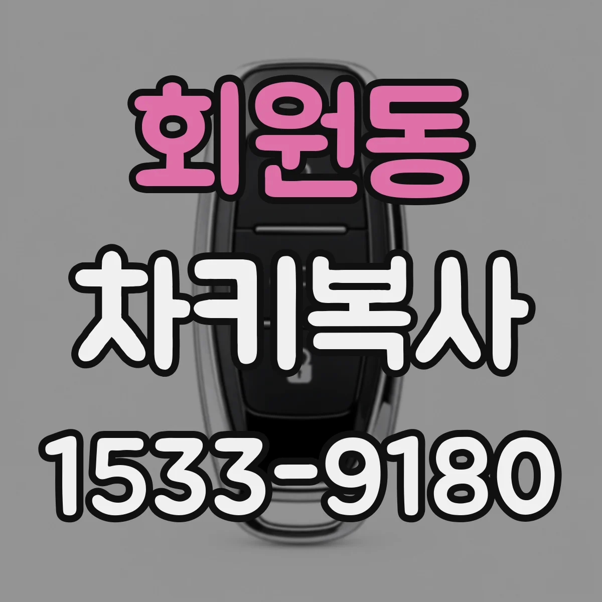 회원동 차키복사