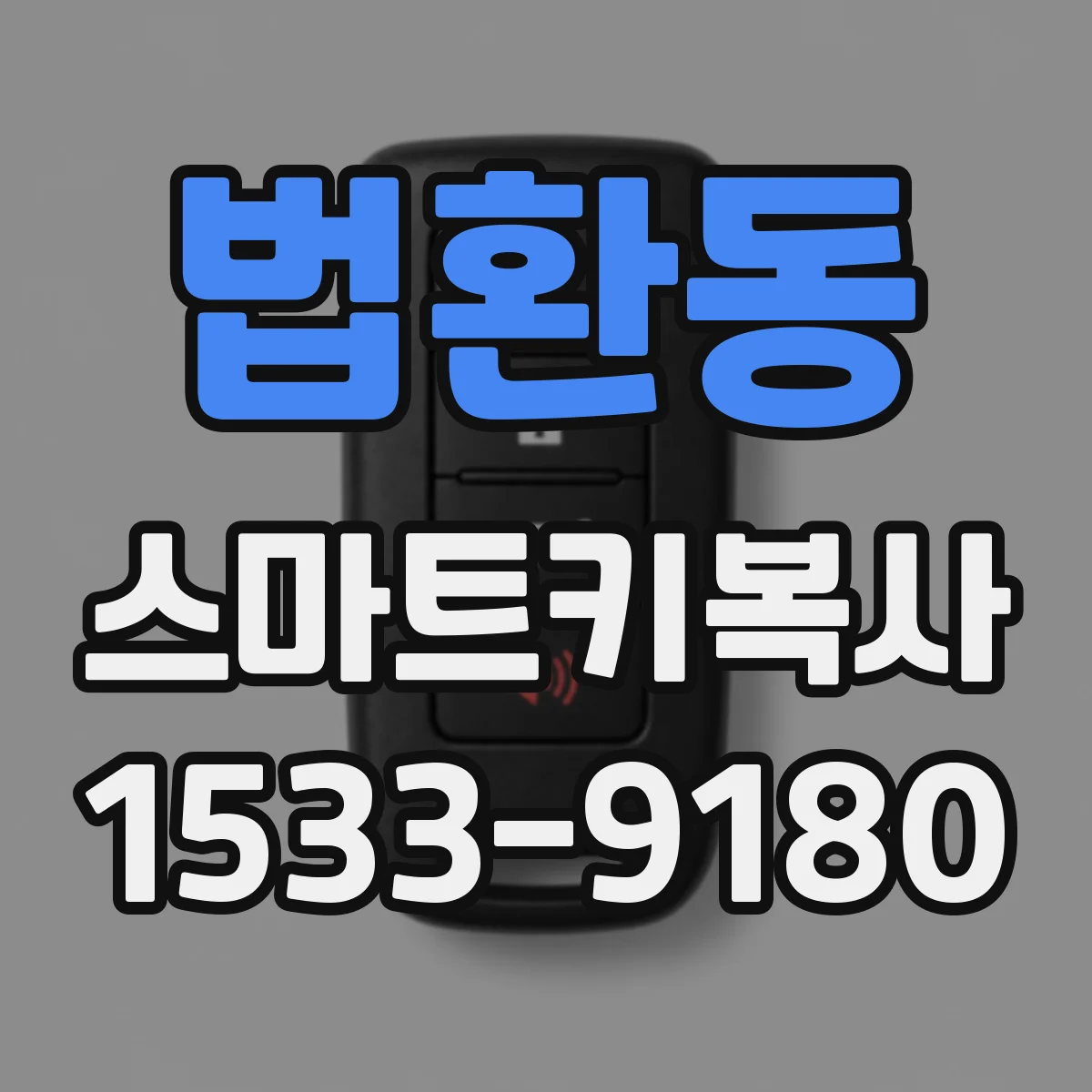 법환동 스마트키복사