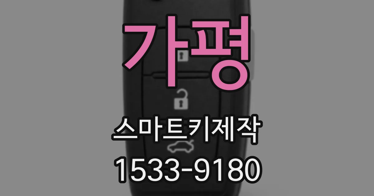 가평 스마트키제작