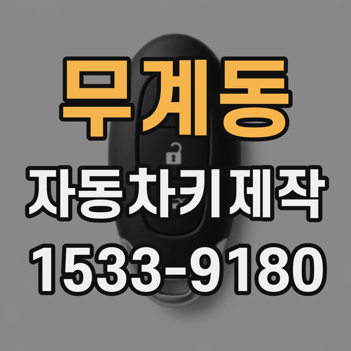무계동 자동차키제작