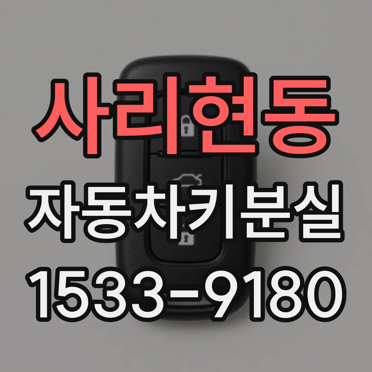 사리현동 자동차키분실