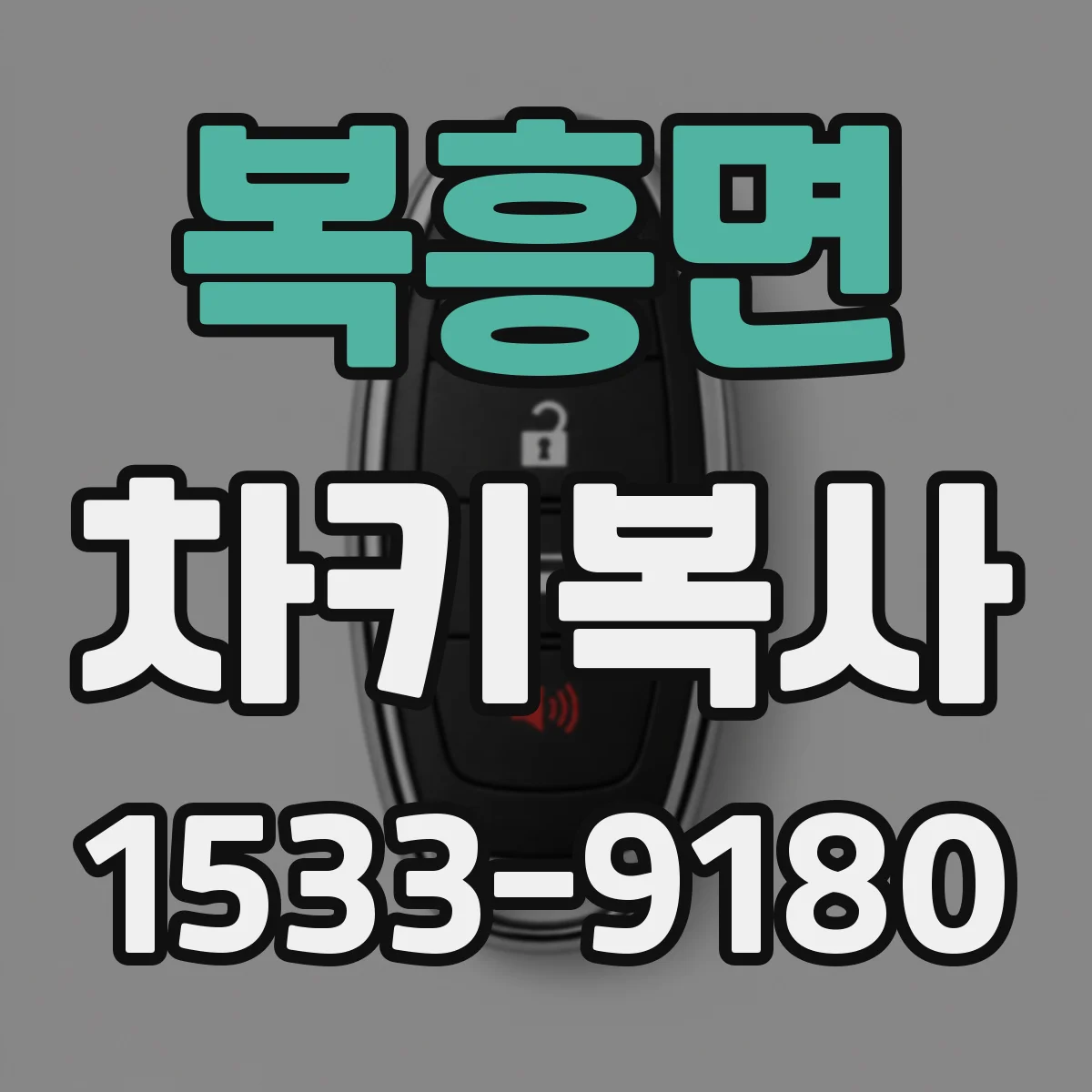 복흥면 차키복사