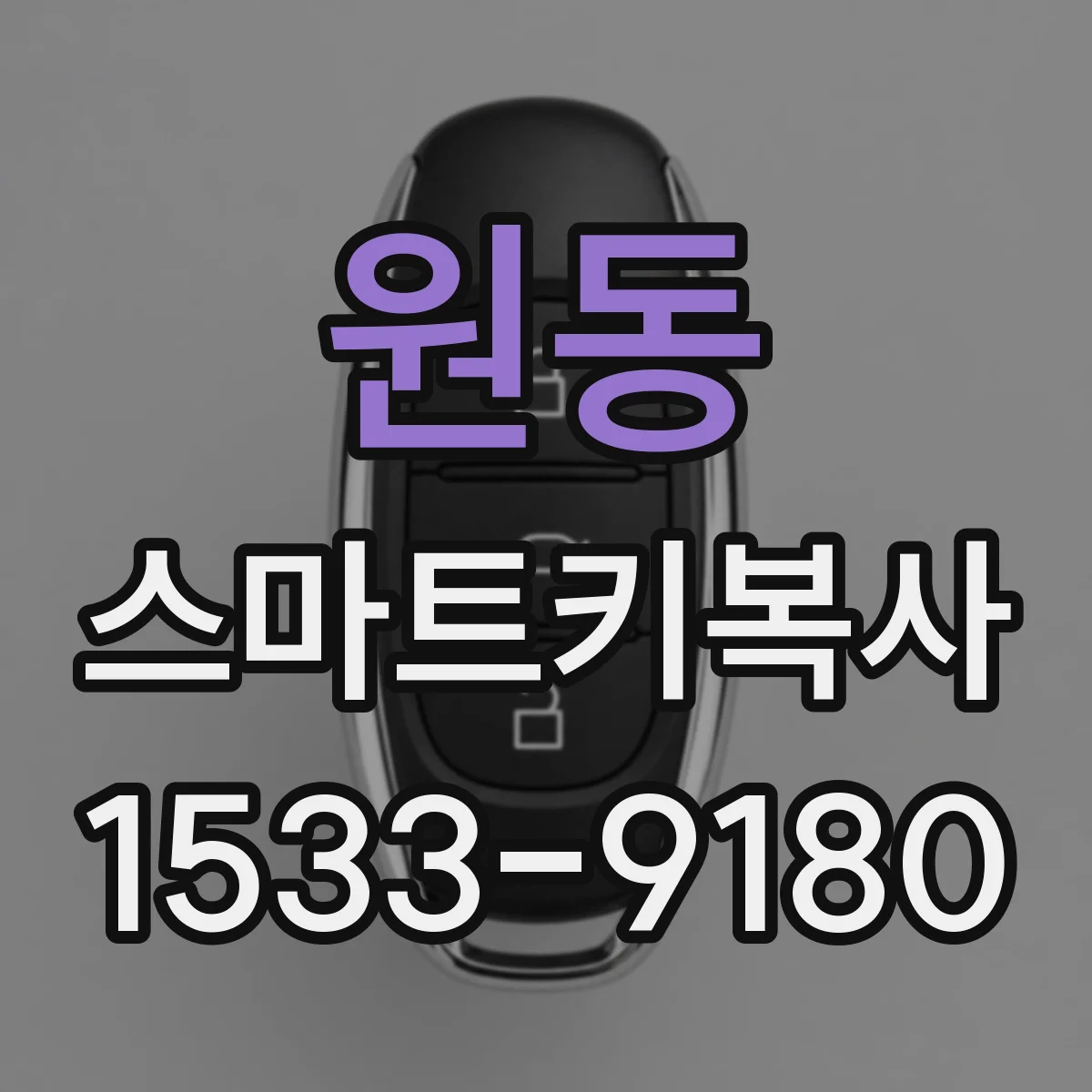 원동 스마트키복사