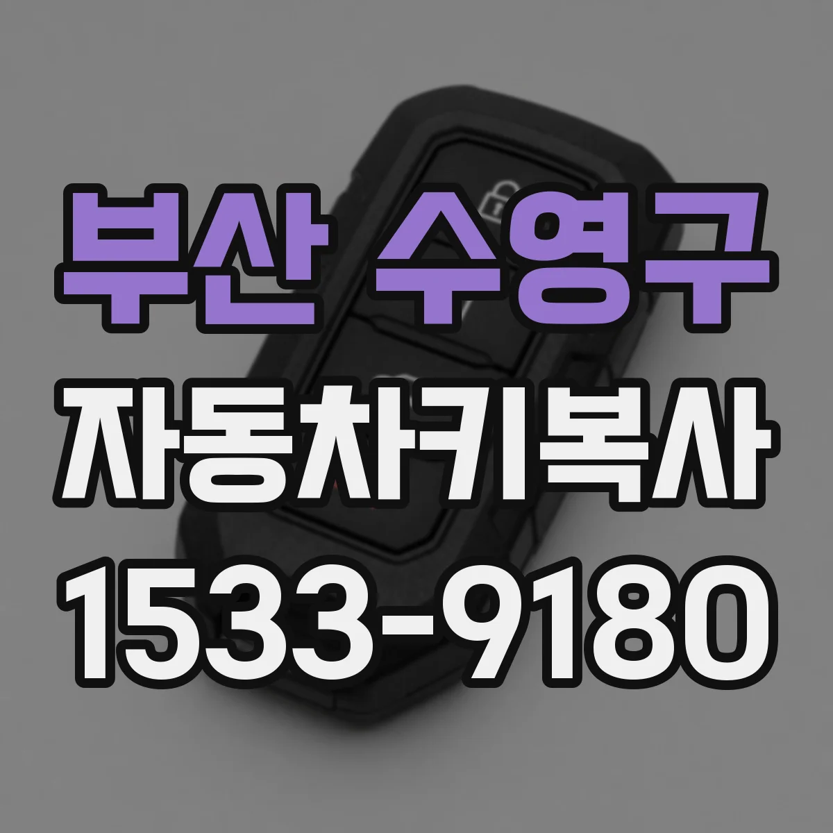 부산 수영구 자동차키복사