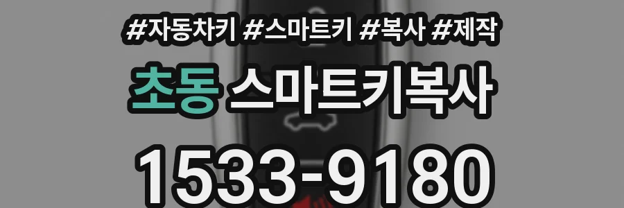 초동 스마트키복사