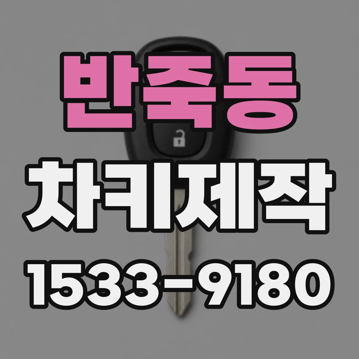 반죽동 차키제작