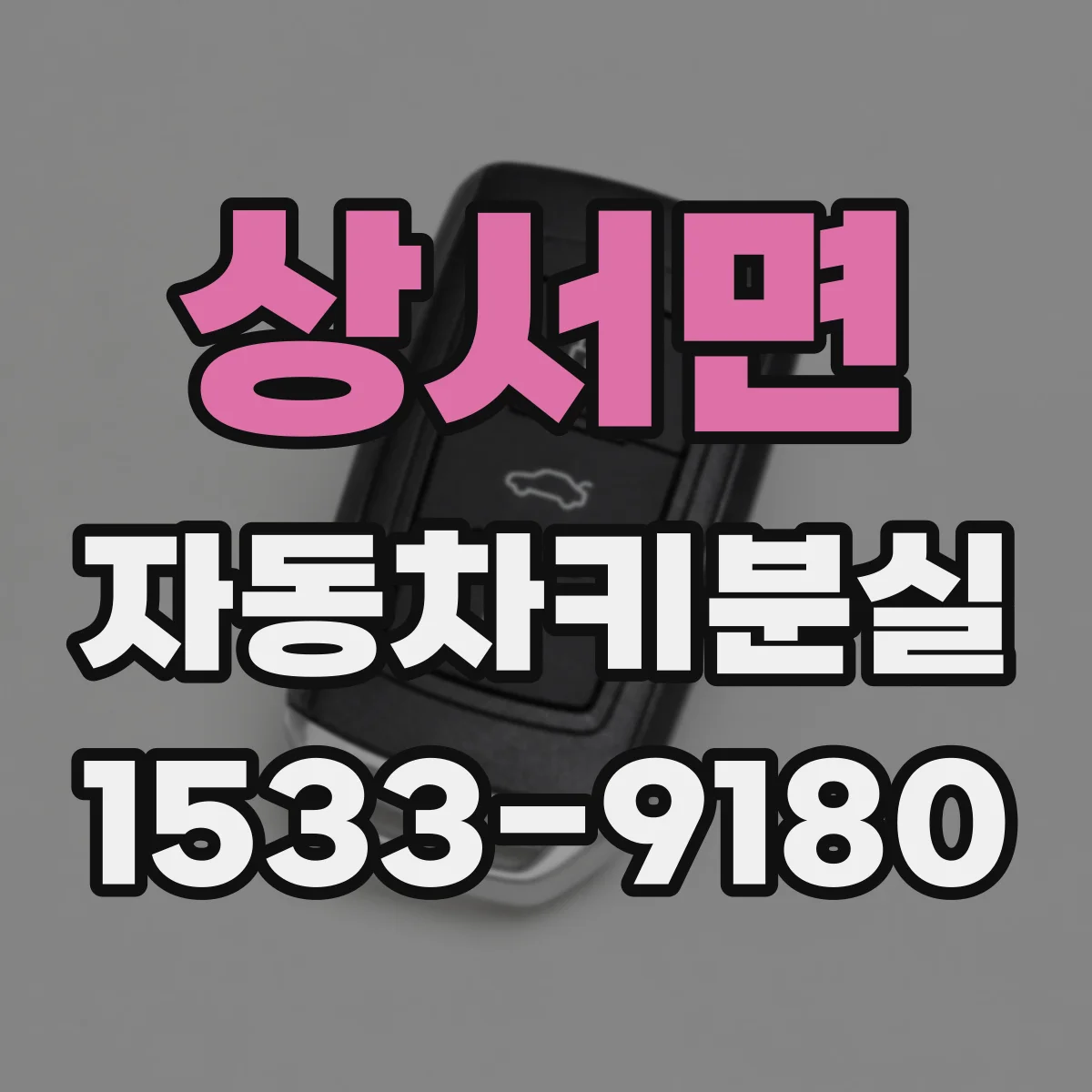상서면 자동차키분실