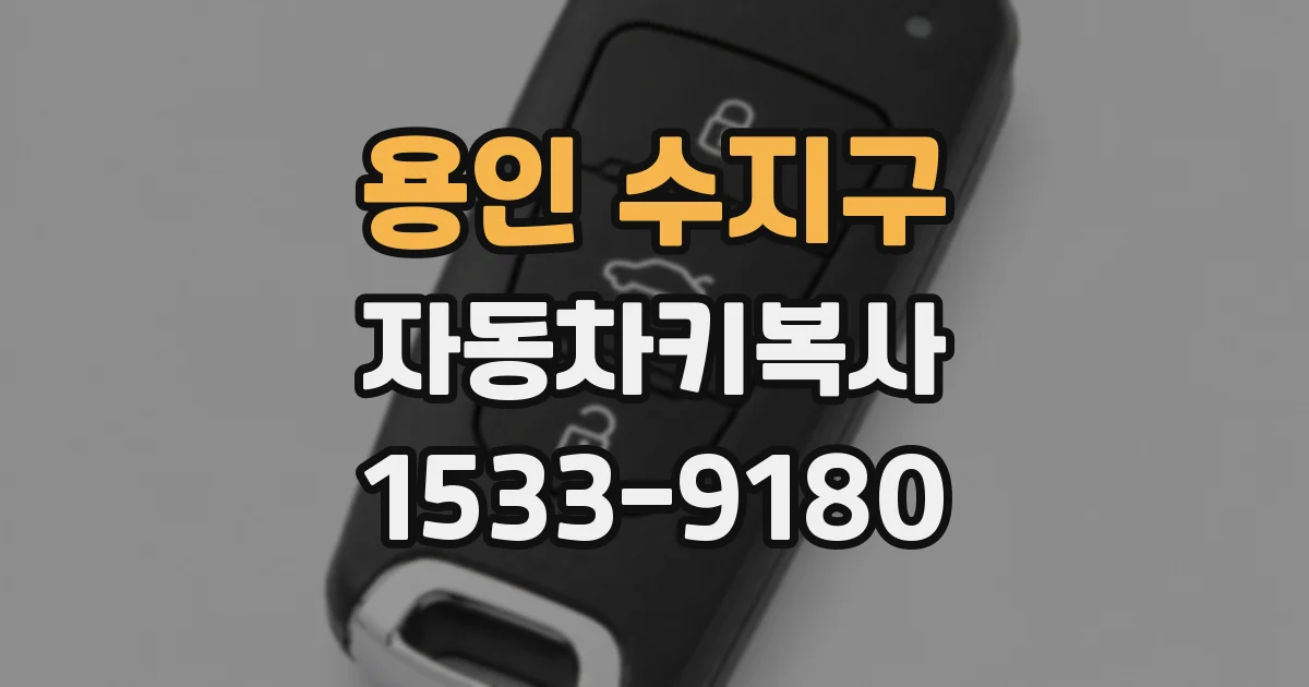 용인 수지구 자동차키복사