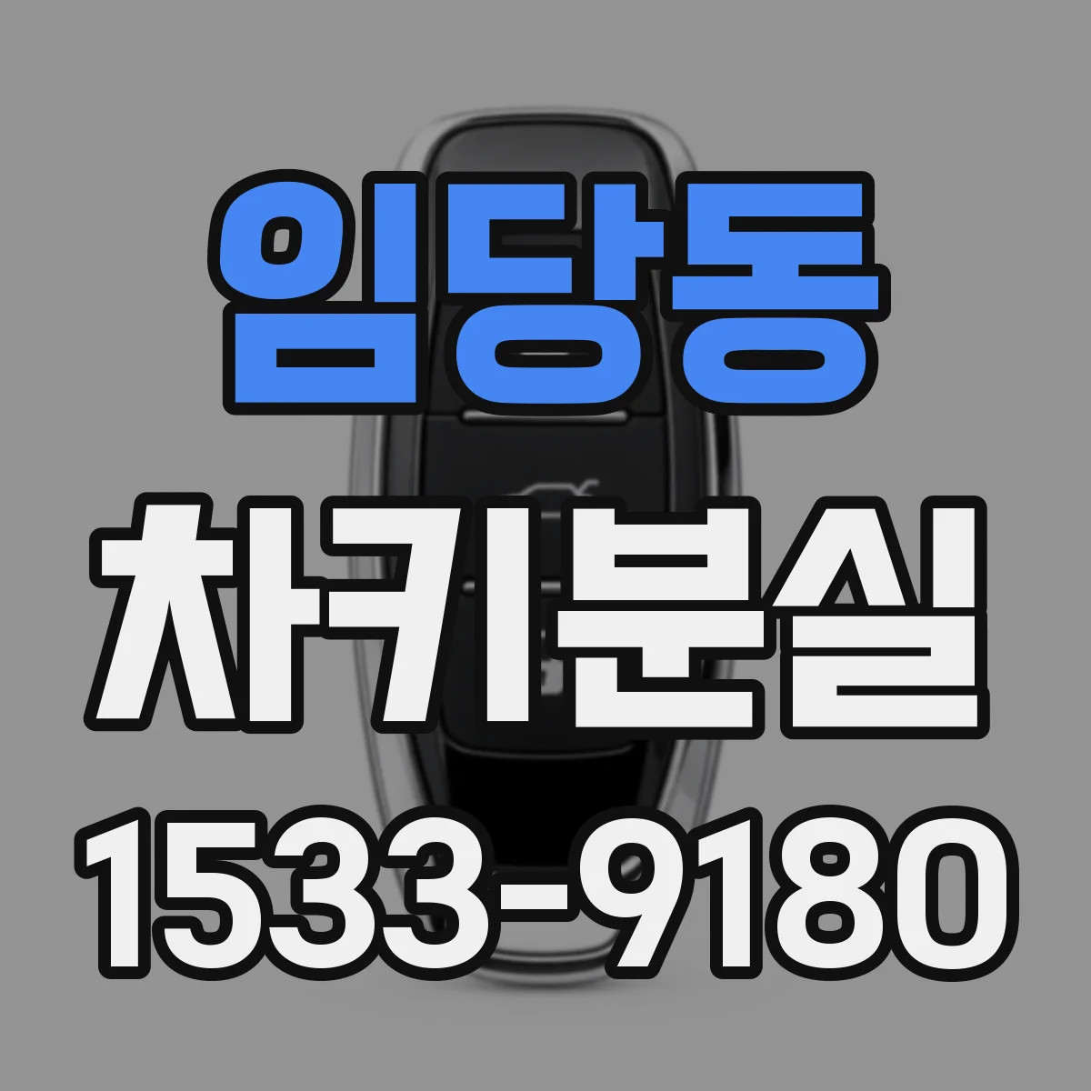 임당동 차키분실