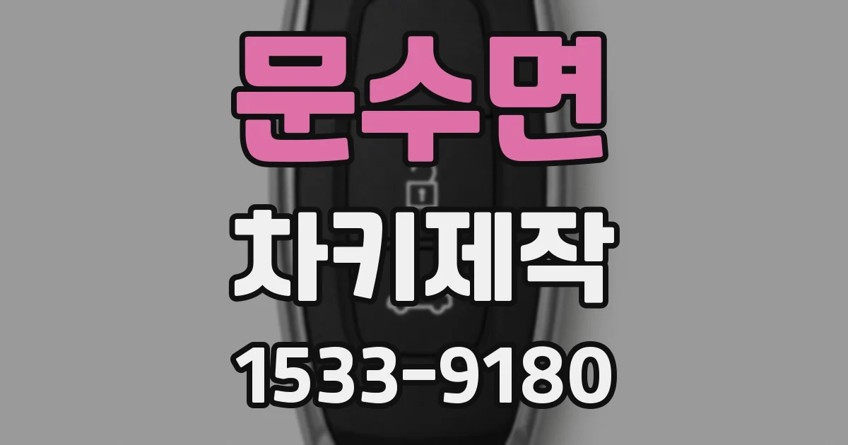 문수면 차키제작