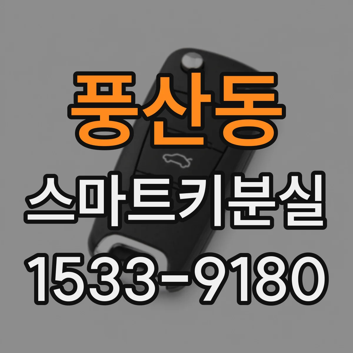 풍산동 스마트키분실