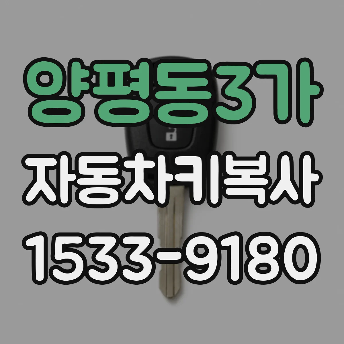 양평동3가 자동차키복사