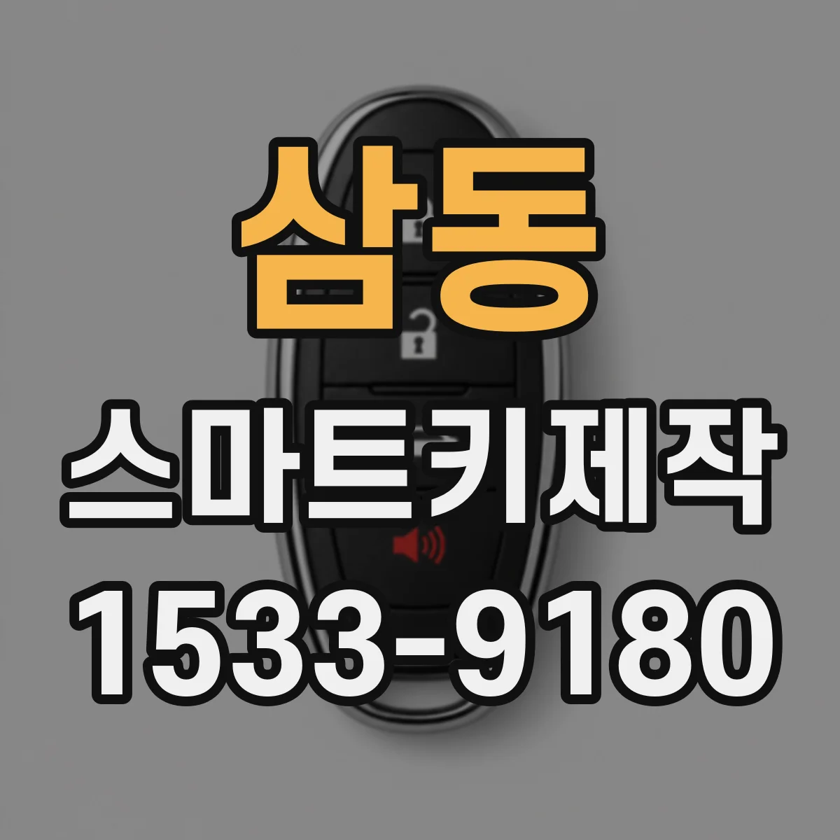 삼동 스마트키제작
