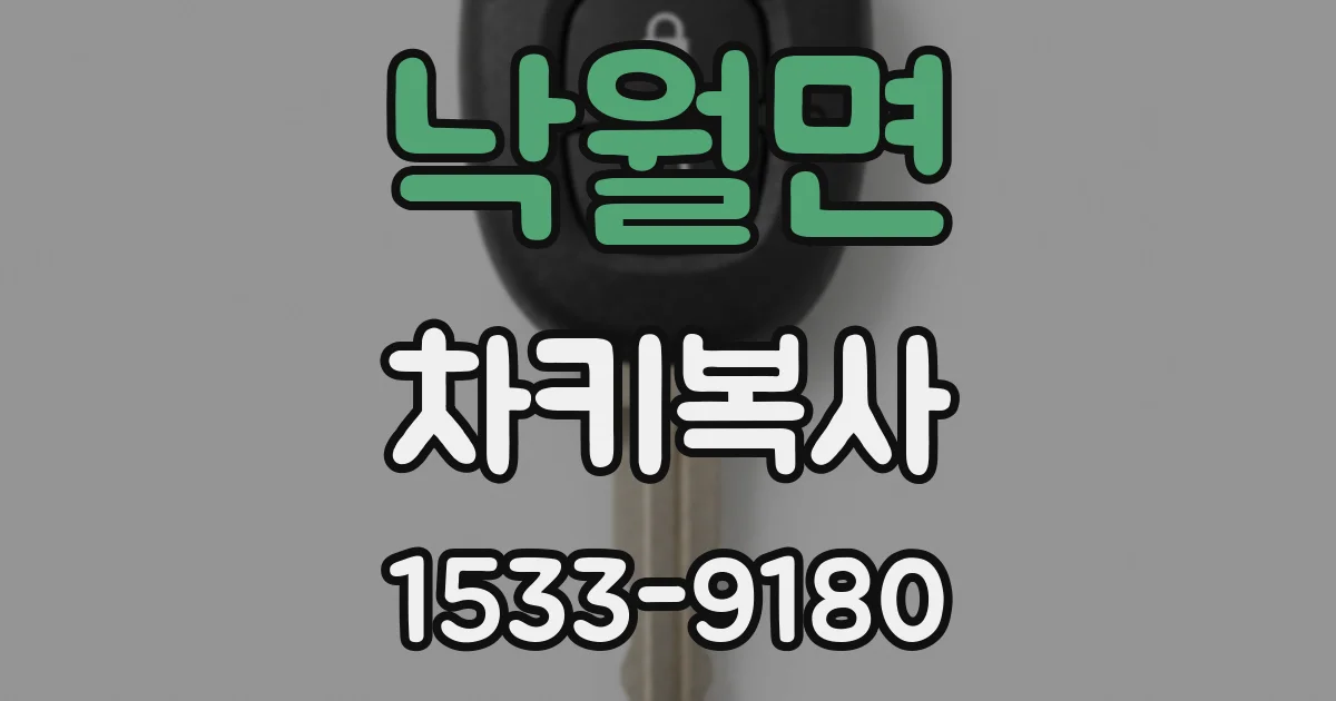 낙월면 차키복사