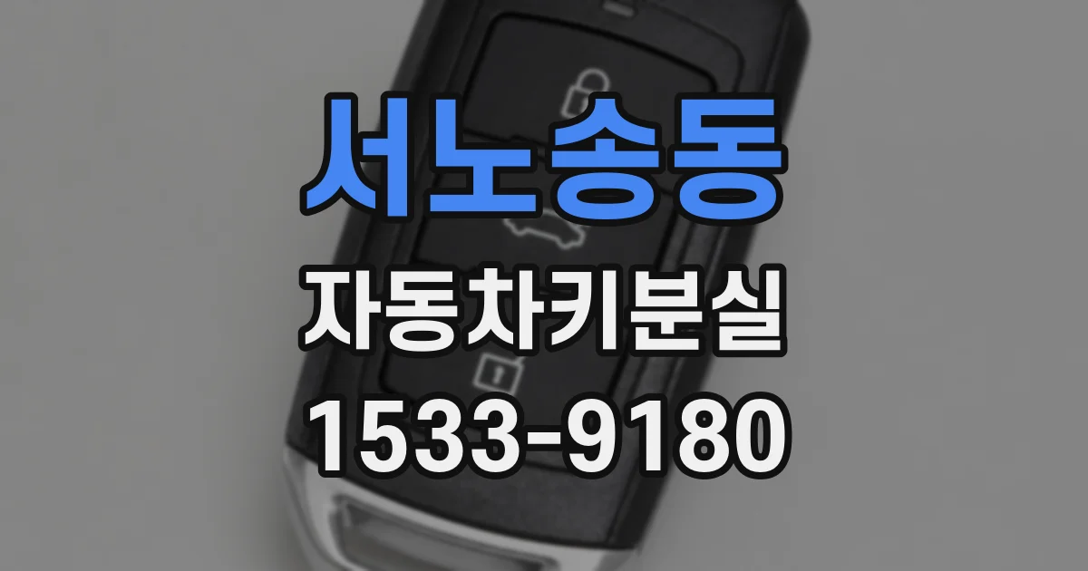 서노송동 자동차키분실
