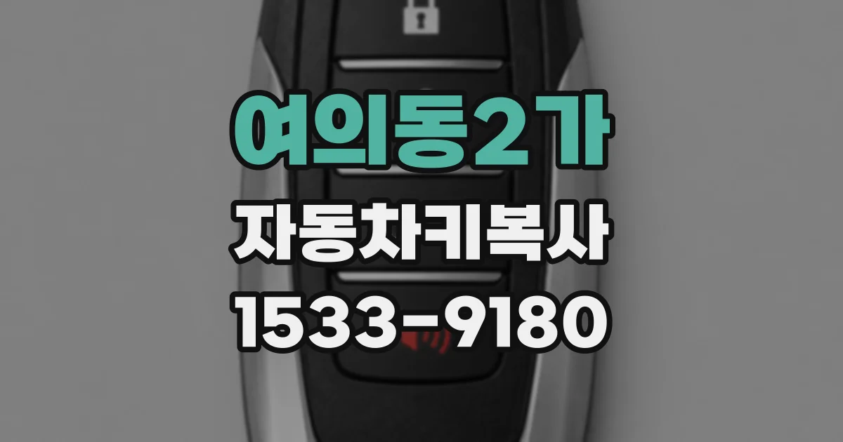 여의동2가 자동차키복사