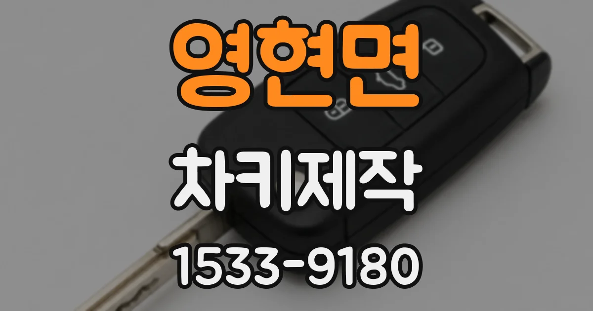 영현면 차키제작