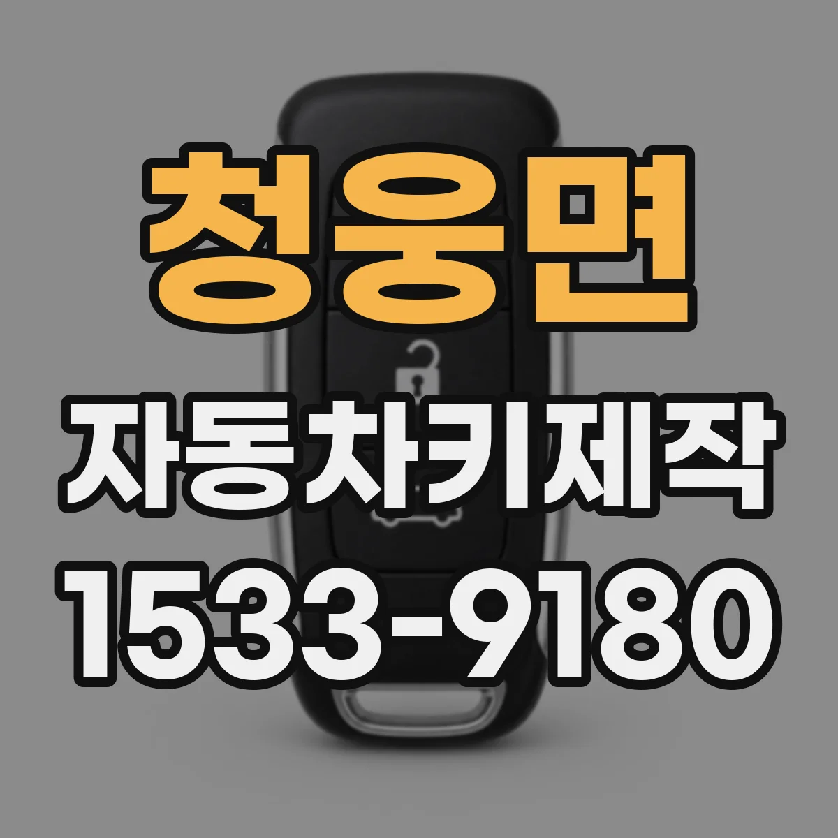 청웅면 자동차키제작