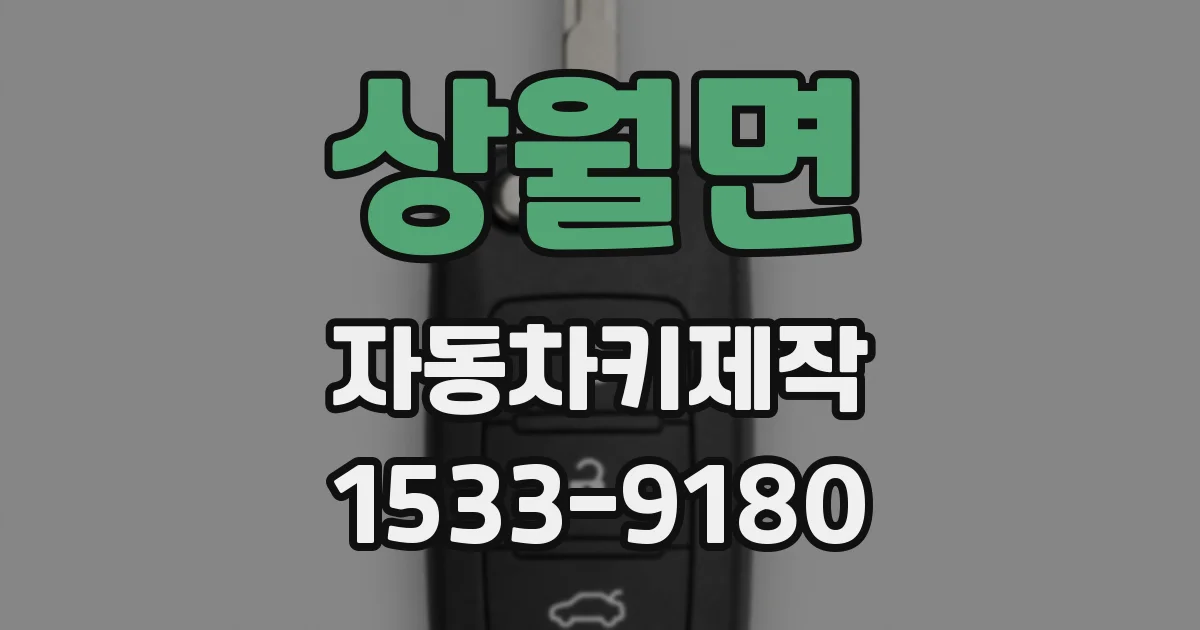 상월면 자동차키제작