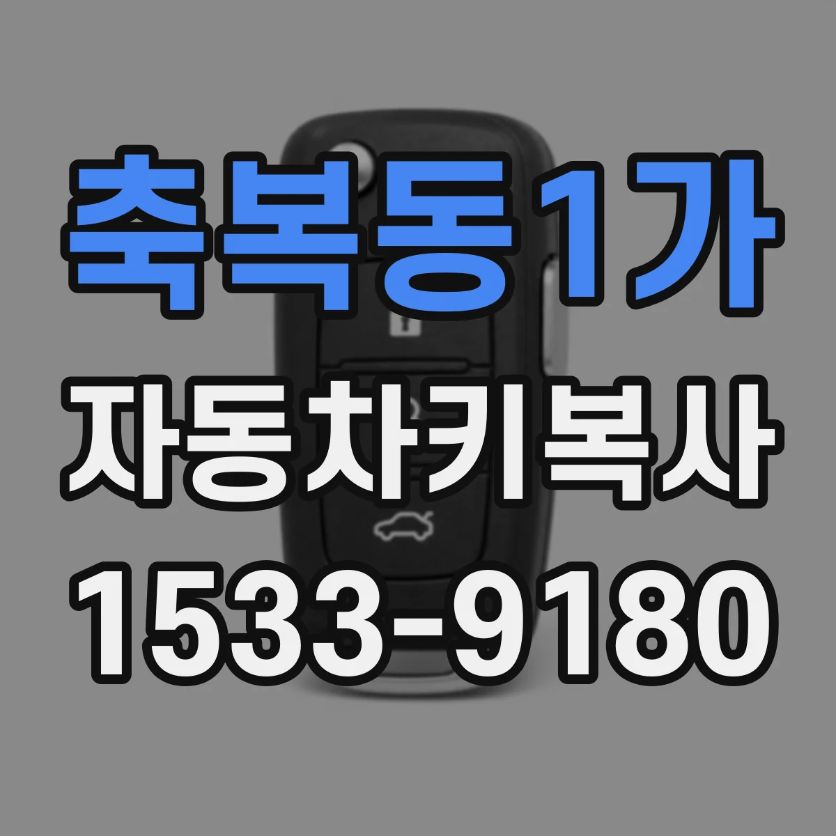 축복동1가 자동차키복사