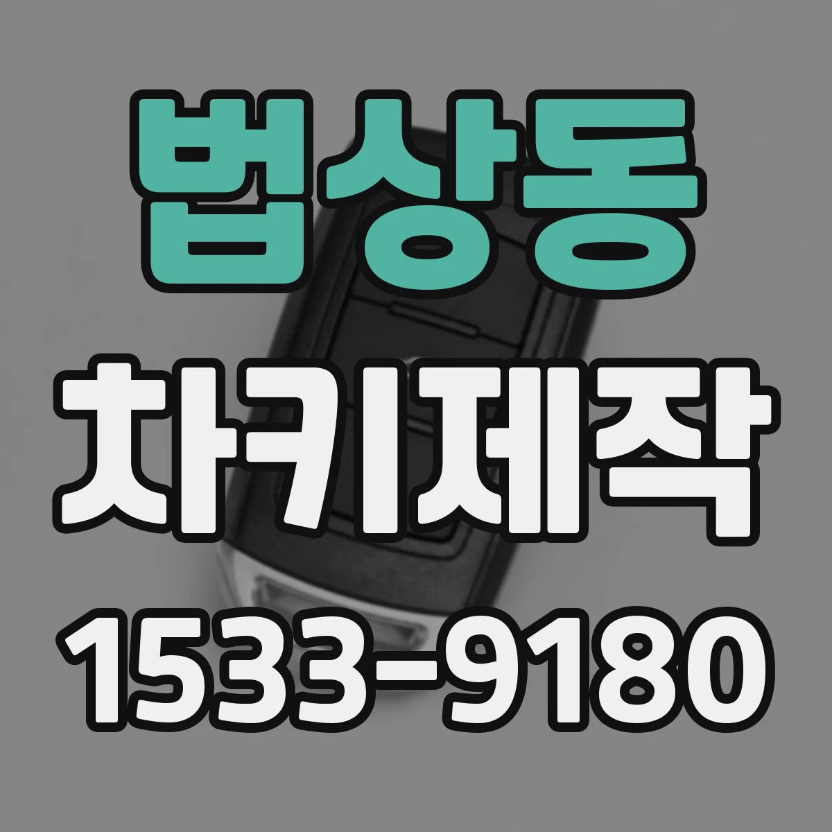 법상동 차키제작