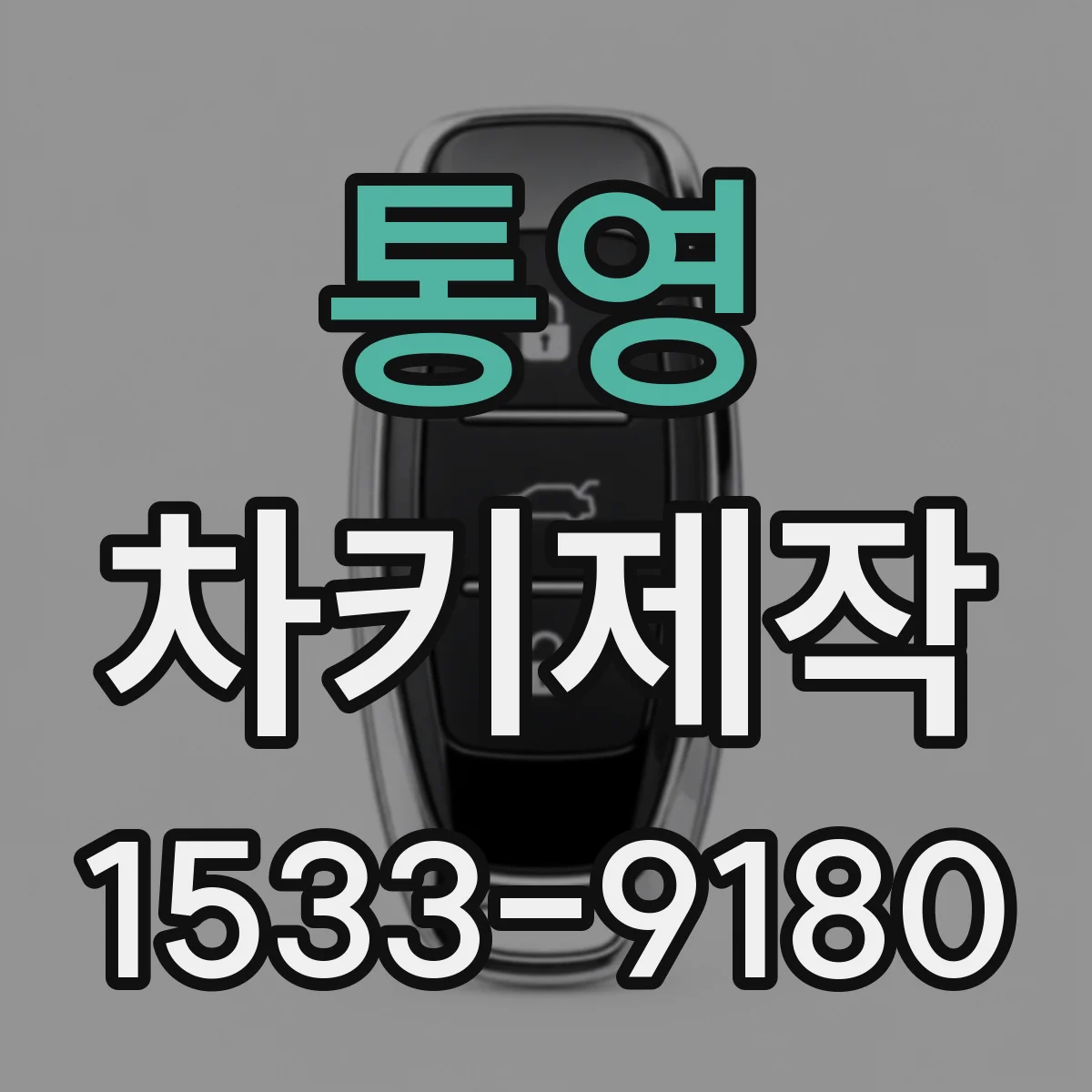 통영 차키제작