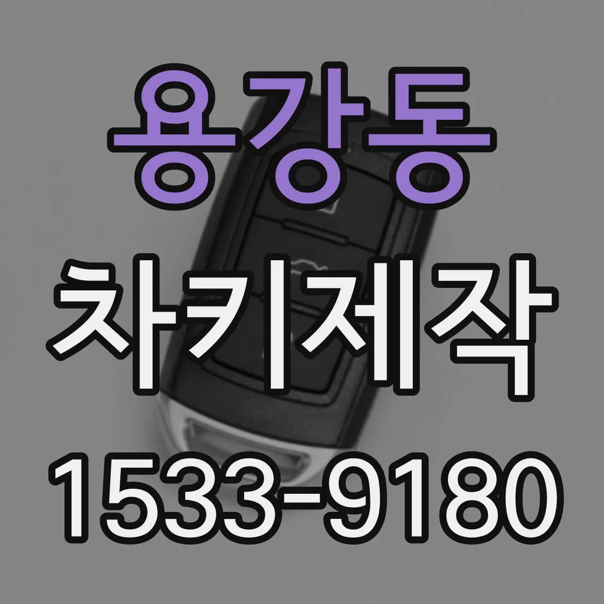 용강동 차키제작