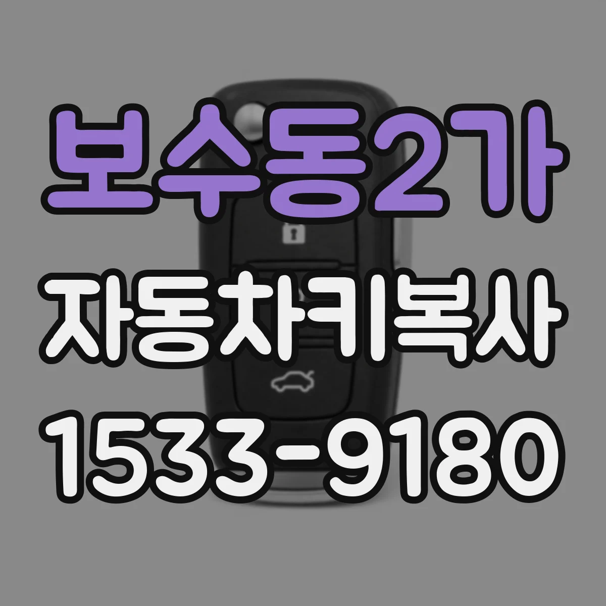 보수동2가 자동차키복사