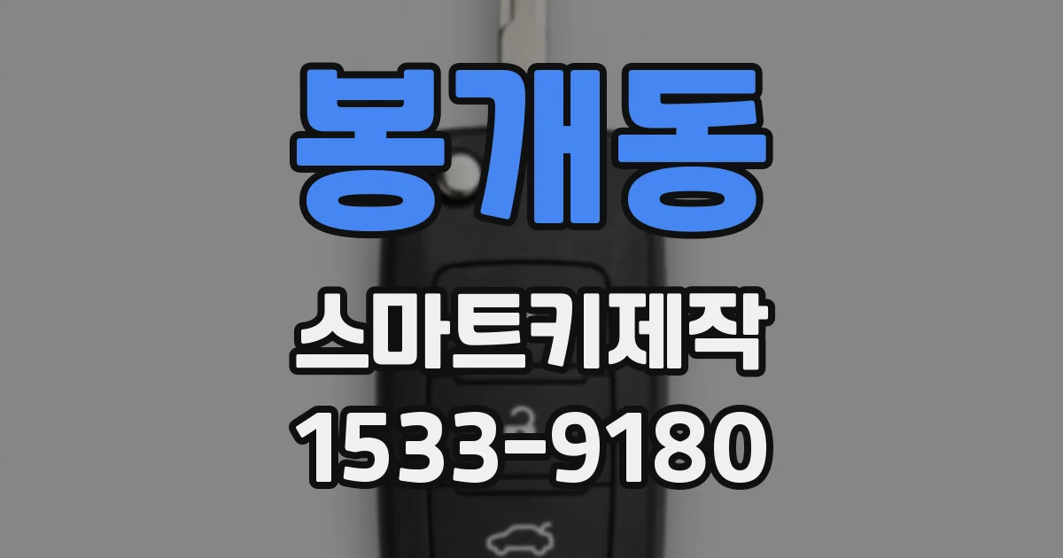 봉개동 스마트키제작