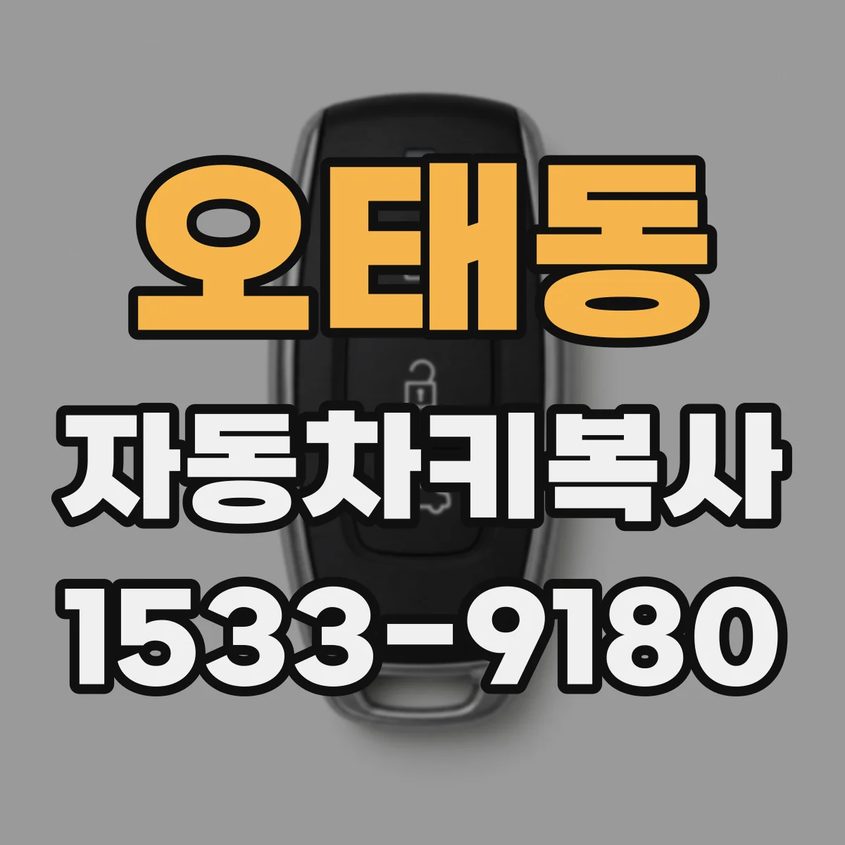 오태동 자동차키복사