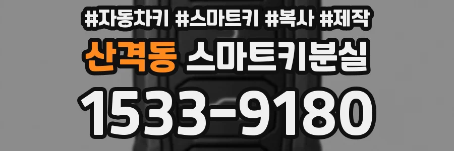 산격동 스마트키분실