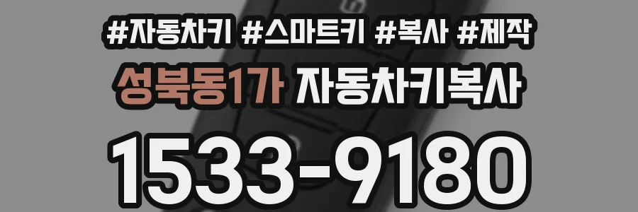 성북동1가 자동차키복사