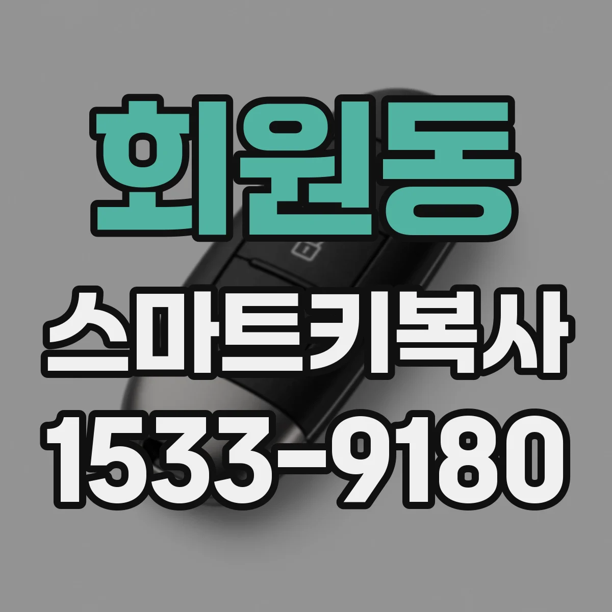 회원동 스마트키복사