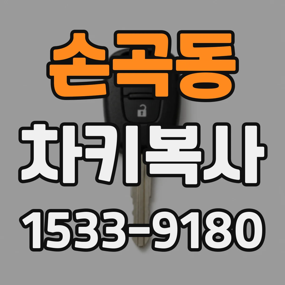 손곡동 차키복사